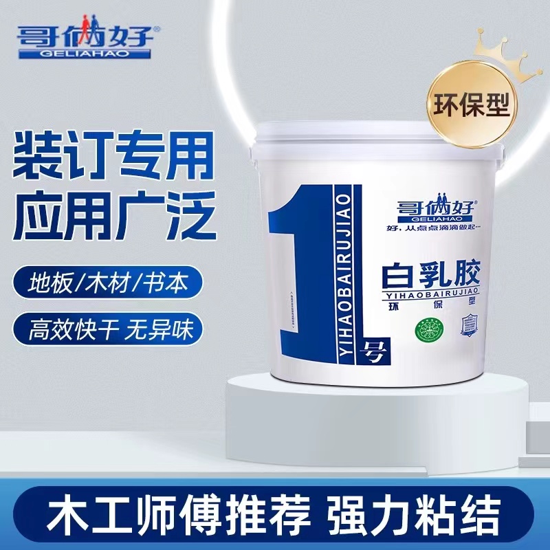 哥俩好白胶白乳胶1号白胶木工胶木工粘板吊顶家具粘连健康环保1kg