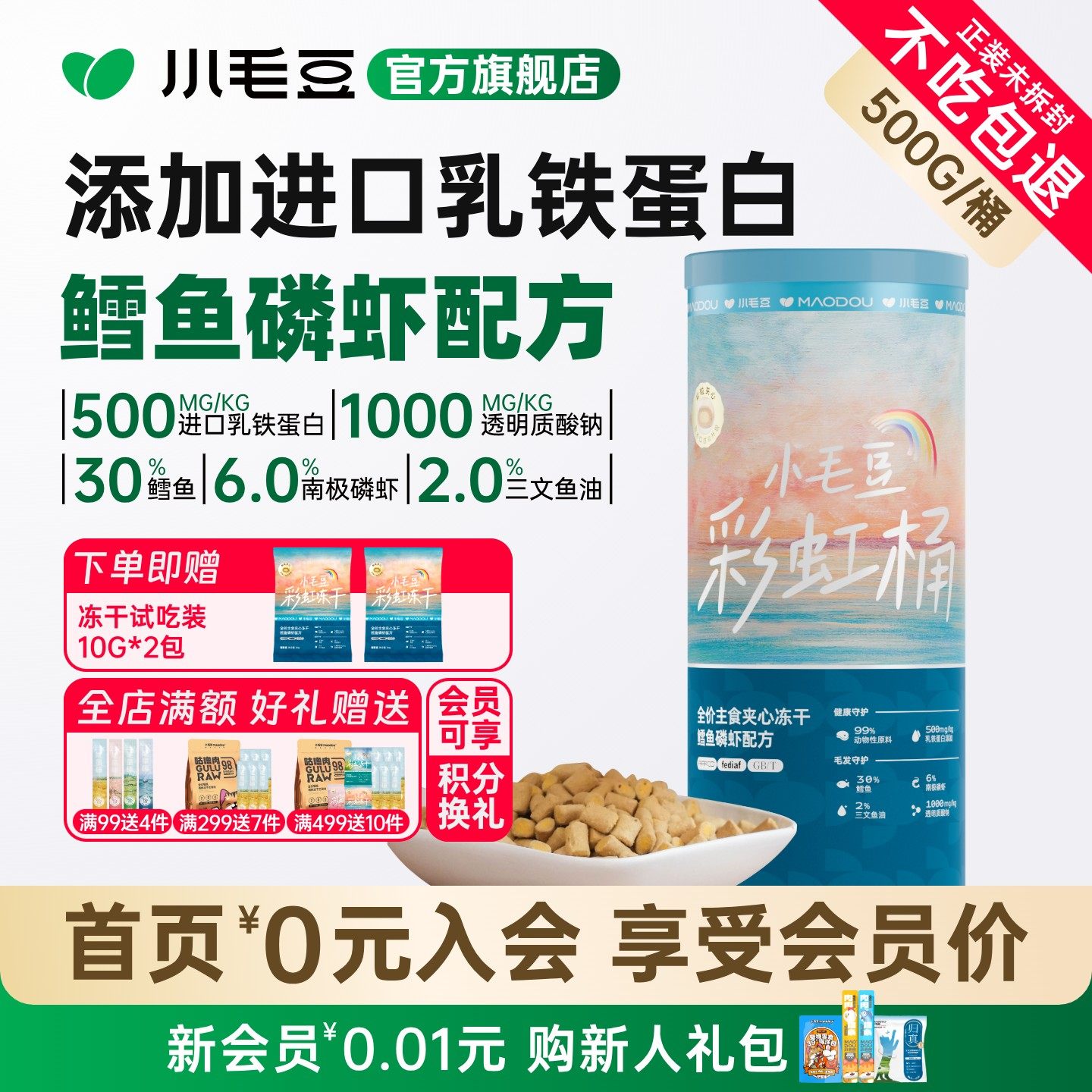 小毛豆彩虹桶主食冻干鳕鱼磷虾成幼猫拌猫粮乳铁蛋白夹心冻干粒