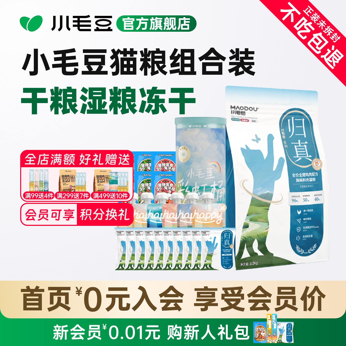 小毛豆归真猫粮酶解鲜肉猫粮海洋包排毛洁齿冻干happy酱包组合装