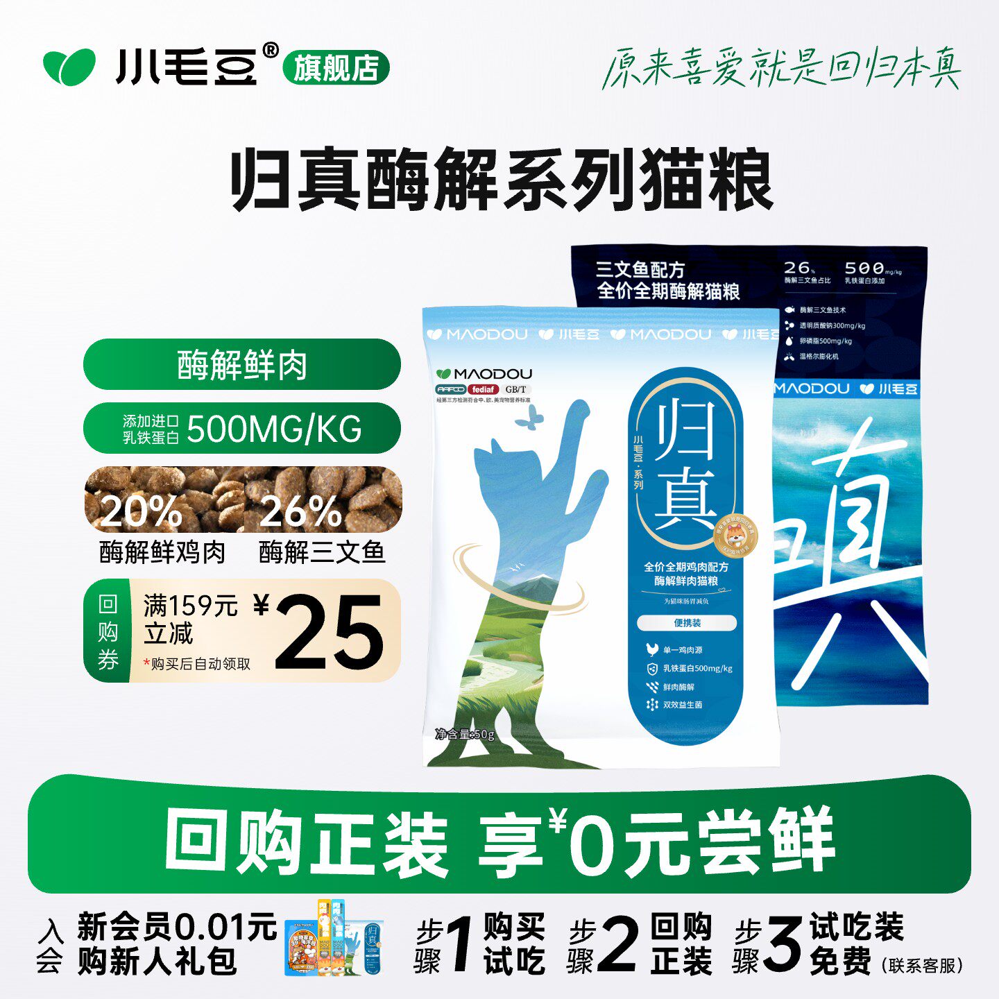 小毛豆归真猫粮体验装全价酶解鲜肉猫粮鸡肉三文鱼乳铁蛋白试吃装
