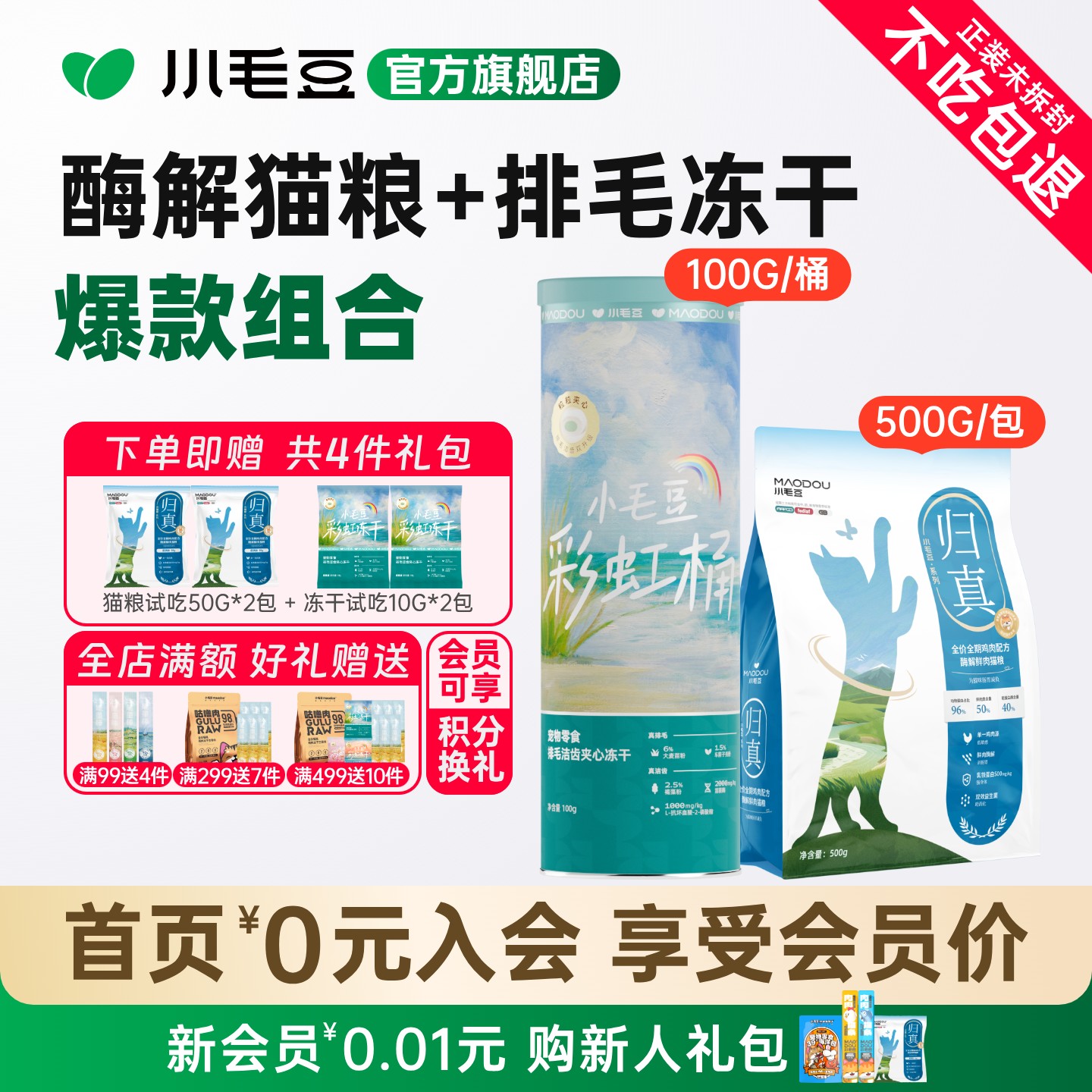 小毛豆归真猫粮排毛洁齿冻干组合