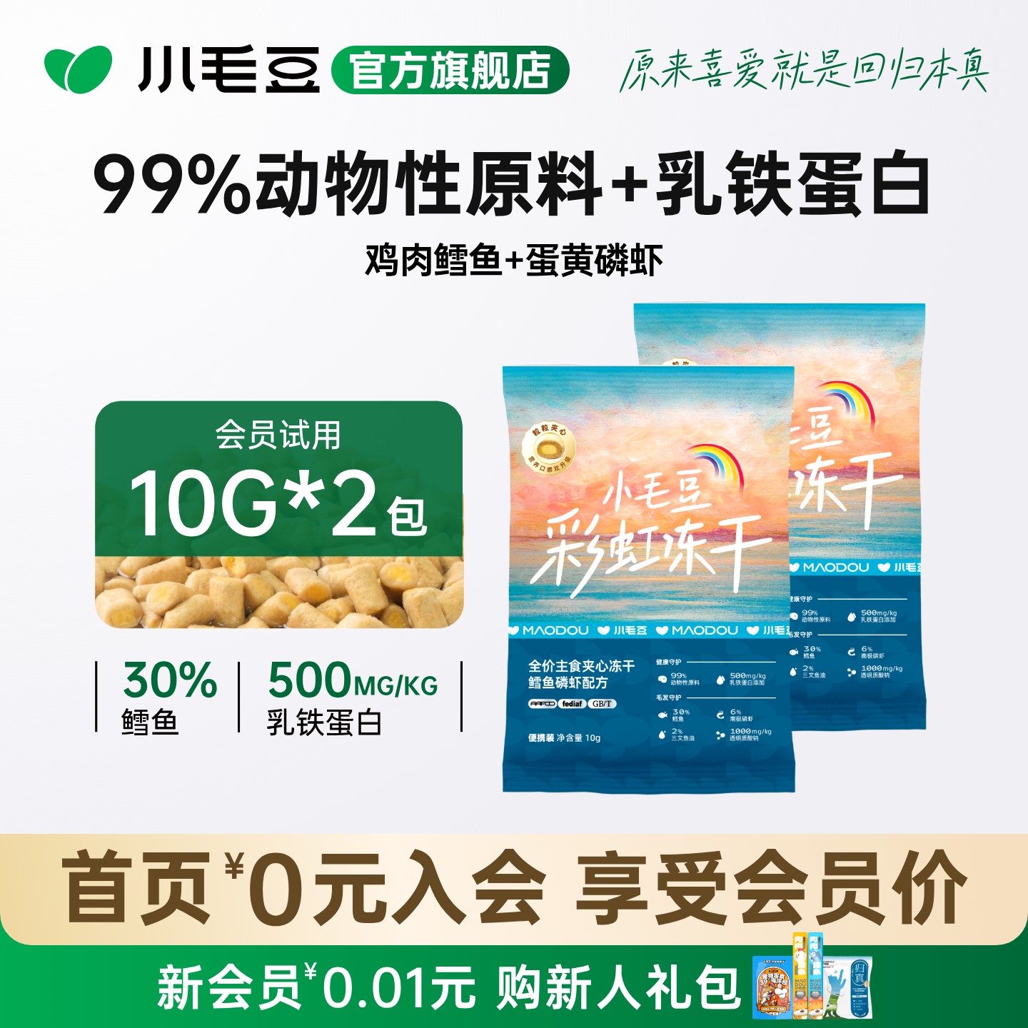 小毛豆主食夹心冻干鳕鱼磷虾