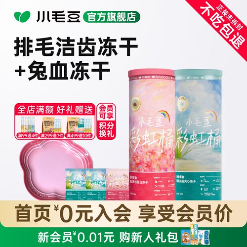 小毛豆排毛洁齿冻干兔血冻干组合