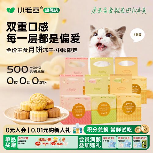 小毛豆中秋限定月饼主食冻干猫咪