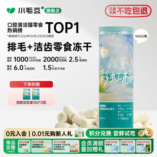 小毛豆排毛洁齿冻干宠物猫咪零食