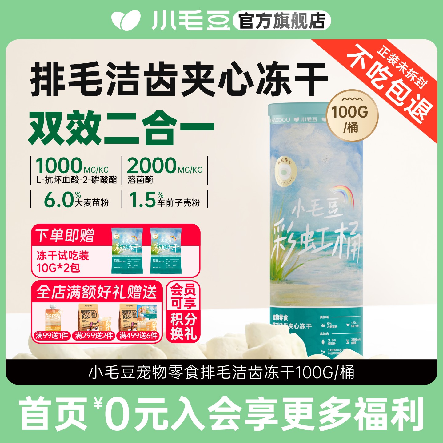 小毛豆排毛洁齿冻干100g