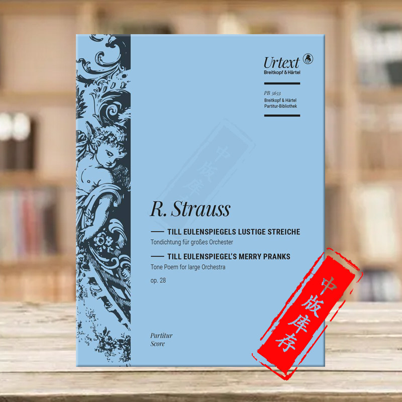 施特劳斯 蒂尔的恶作剧 交响诗 Op28 TrV 171 大管弦乐队 总谱 大熊乐谱 Strauss Till Eulenspiegels Merry Pranks Score PB5653