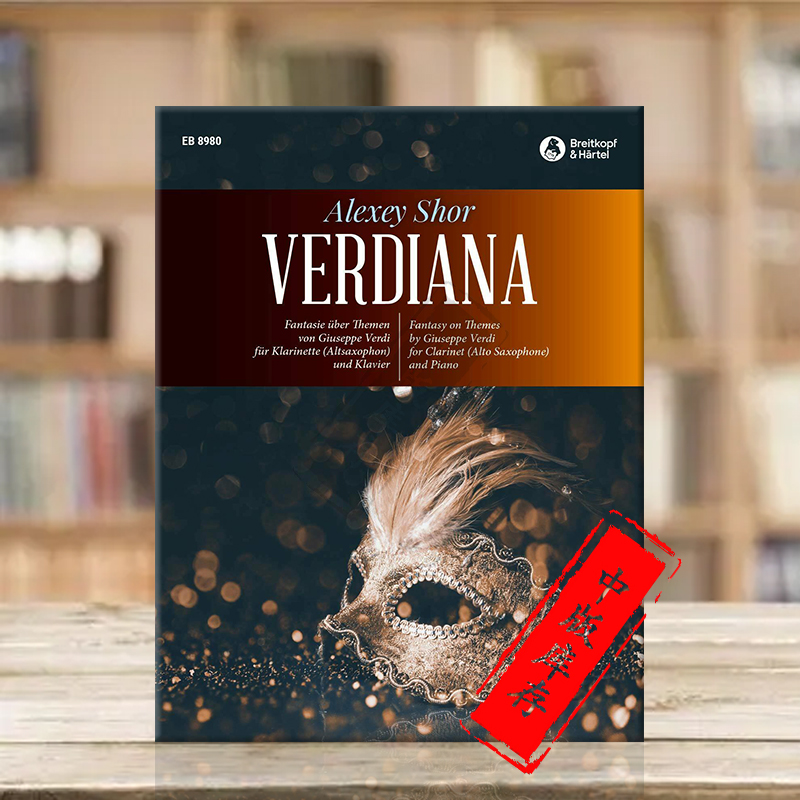 肖尔维尔迪安娜威尔第主题幻想