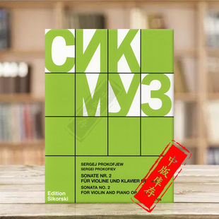 No2 第二小提琴奏鸣曲 Prokofiev 普罗科菲耶夫 for Piano 小提琴和钢琴 and op94a SIK2108 思考斯基乐谱书 Violin Sonata