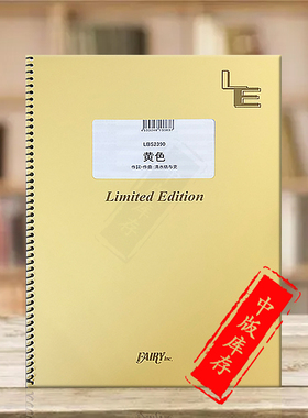 黄色 管乐队总谱 原版乐谱书 back number Band score LBS2390