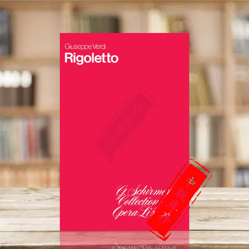 威尔第弄臣歌剧剧本希尔默