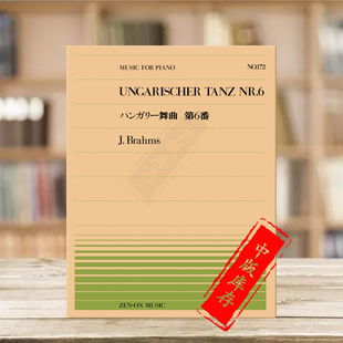 Brahms 乐谱书 ungarischer tanz ZN911172 勃拉姆斯匈牙利舞曲no6钢琴独奏共8页 Piano 全音原版