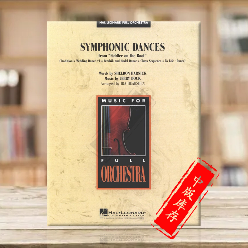 交响舞曲选自屋顶上的小提琴手