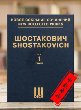 肖斯塔科维奇第一交响乐 F小调op10 亚库波夫 精装总谱 第1卷 俄罗斯DSCH乐谱书 Shostakovich Symphony No 1 Score