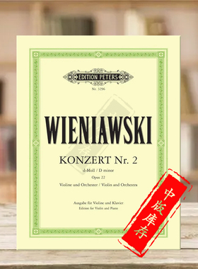 维尼亚夫斯基 第二小提琴协奏曲D小调 Op22 附钢伴 彼得斯原版进口乐谱 Wieniawski Violin Concerto No 2 in D Minor EP3296