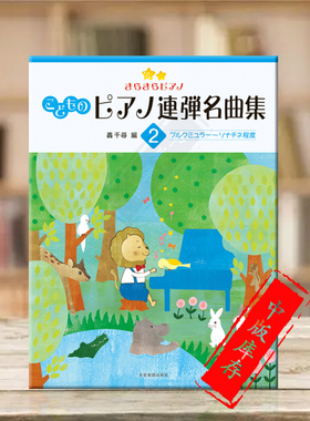 轟千尋 闪耀钢琴 儿童钢琴联弹名曲集2 全音原版乐谱书 ZN170622