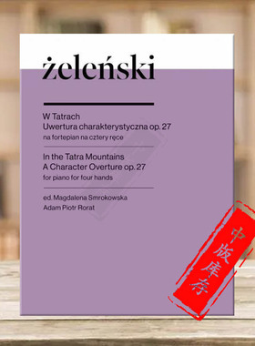 泽伦斯基 群山之中 风格序曲 钢琴四手连弹 波兰PWM原版进口乐谱书 Wladyslaw Zelenski piano for four hands PWM12887