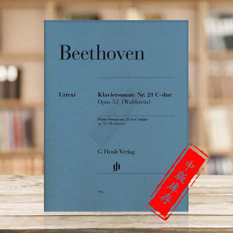 贝多芬 黎明奏鸣曲 c大调 第21钢琴奏鸣曲 op53 独奏带指法 亨乐原版