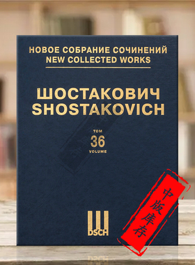 肖斯塔科维奇诺沃罗西斯克钟声 葬礼纪念逝去英雄的胜利前奏曲 斯大林格勒op130 交响诗十月op131总谱 第36卷 俄罗斯DSCH乐谱书