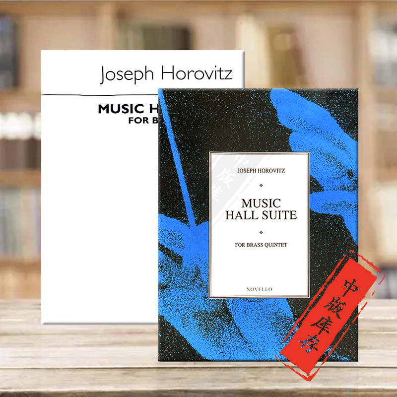 霍洛维兹音乐厅组曲铜管五重奏