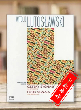 卢托瓦夫斯基 标志性作品 四首 总谱 波兰PWM原版乐谱书 Witold Lutosławski Four Signals PWM11398