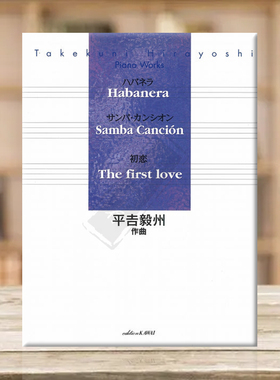 平吉毅州 哈瓦那涅拉 桑巴舞 初恋 钢琴独奏 原版乐谱书 Hirayoshi Habanera Samba Cancion The first love Piano Solo KWIB60