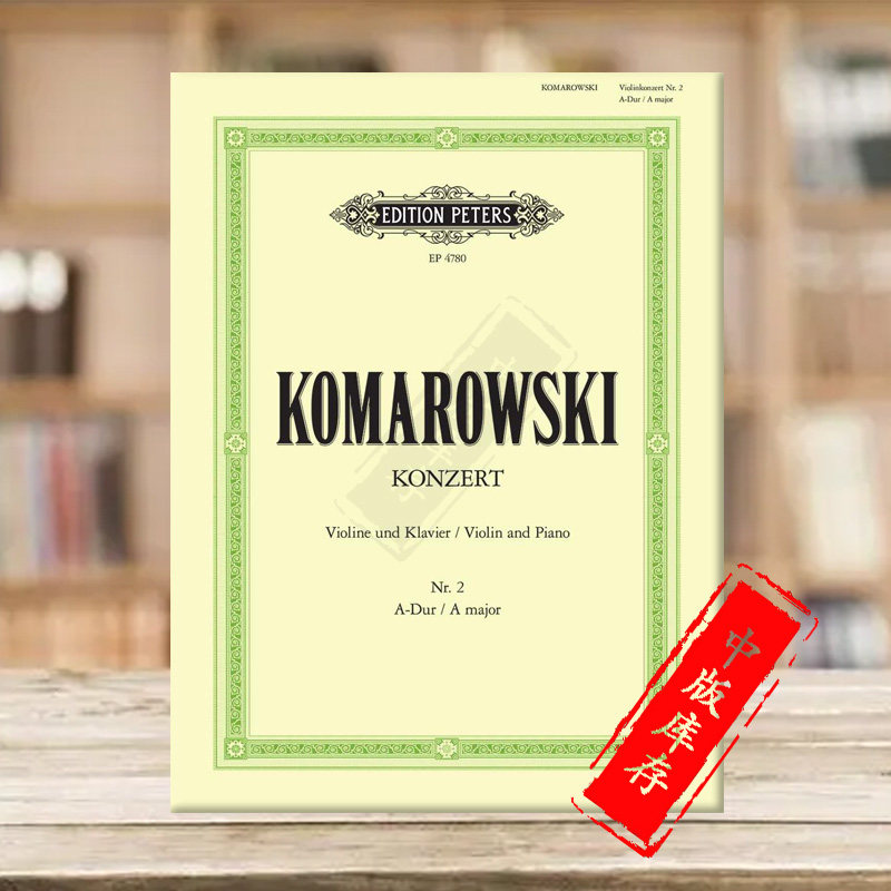 科马洛夫斯基 第二小提琴协奏曲 a大调带钢伴 彼得斯原版乐谱书 komar