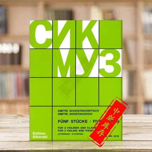 肖斯塔科维奇五首作品