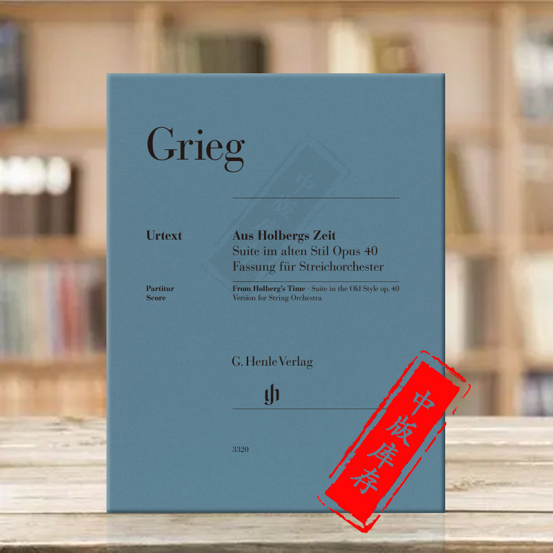 格里格 霍尔堡时代 op40 总谱 亨乐原版乐谱书 Grieg Aus Holbergs Zeit Suite im alten Stil Streichorchester HN3320 - 实物图