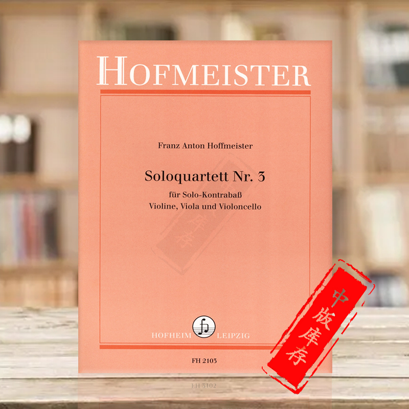 霍夫迈斯特第三独奏四重奏提琴
