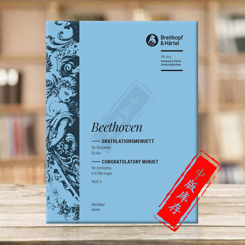 舞曲 降e大调 woo 3 总谱 大熊原版乐谱书 beethoven congratulatory