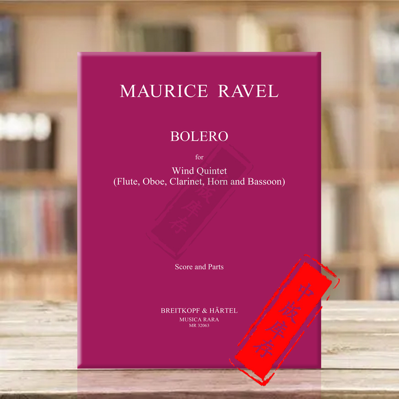 拉威尔管乐五重奏原版乐谱书