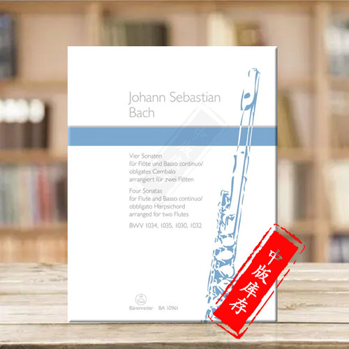 巴赫四首奏鸣曲长笛和低音通奏