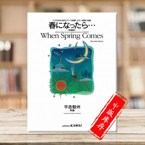 平吉毅州当春日来临钢琴独奏
