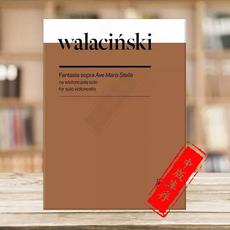 瓦拉辛斯基万福海星幻想曲大提琴