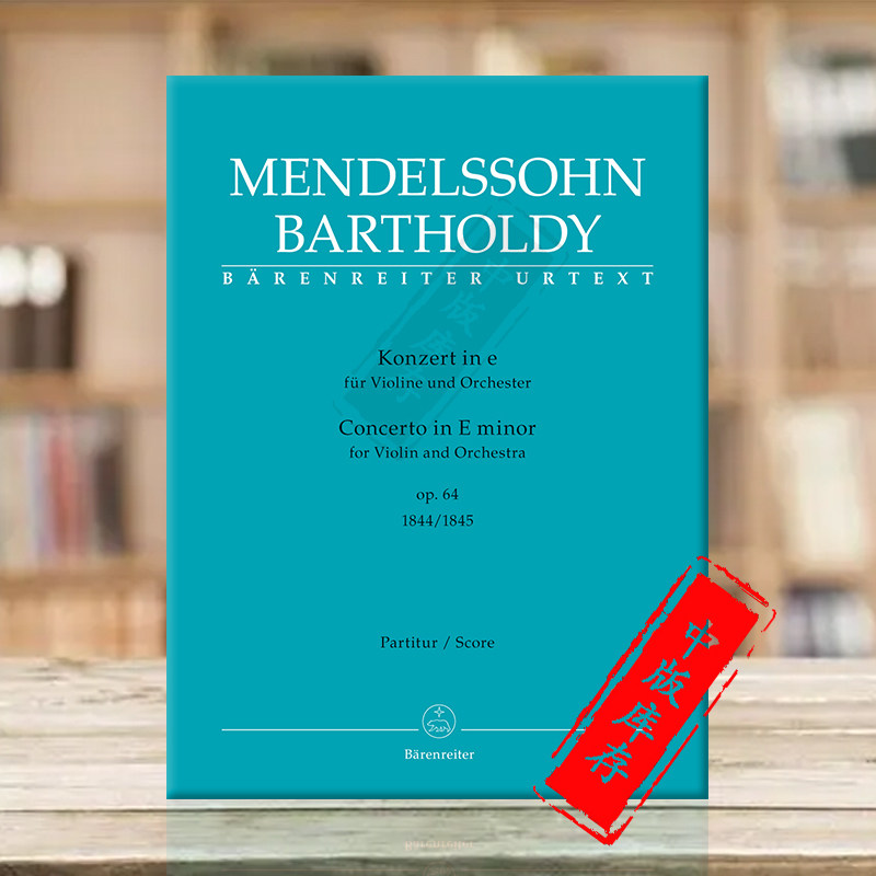门德尔松 E小调小提琴协奏曲 op64 指挥总谱 骑熊士原版乐谱书 Mendelssohn Concerto for Violin and Orchestra E minor BA9099