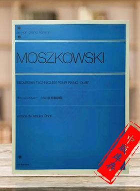技巧作品集 莫什科夫斯基 Op97 钢琴独奏 全音原版乐谱书 Moszkowski Esquisses Techniques for Piano ZN137040