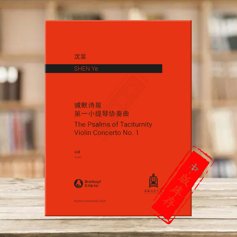 缄默诗篇小提琴协奏曲总谱
