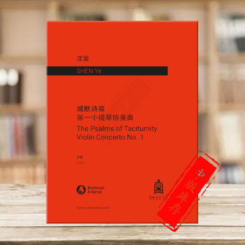 缄默诗篇小提琴协奏曲总谱