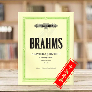 EP3660 彼得斯原版 Piano Quintet Brahms 两支小提琴中提琴大提琴钢琴 乐谱书 minor 勃拉姆斯钢琴五重奏 F小调op34