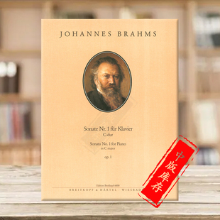 第一钢琴奏鸣曲C大调 乐谱书Brahms 勃拉姆斯 major 德国进口 Op1 EB6000 大熊Breitkopf原版 Sonata