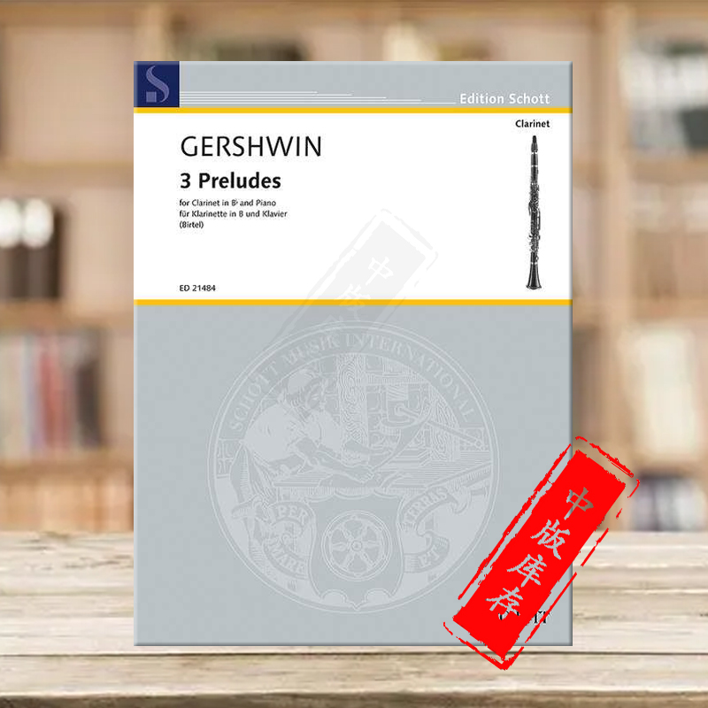 格什温三首前奏曲单簧管和钢琴