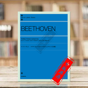 贝多芬三首钢琴奏鸣曲op31/2 53 81a 暴风雨 黎明 告别 全音原版乐谱书 Beethoven Three Sonata piano ZN109014