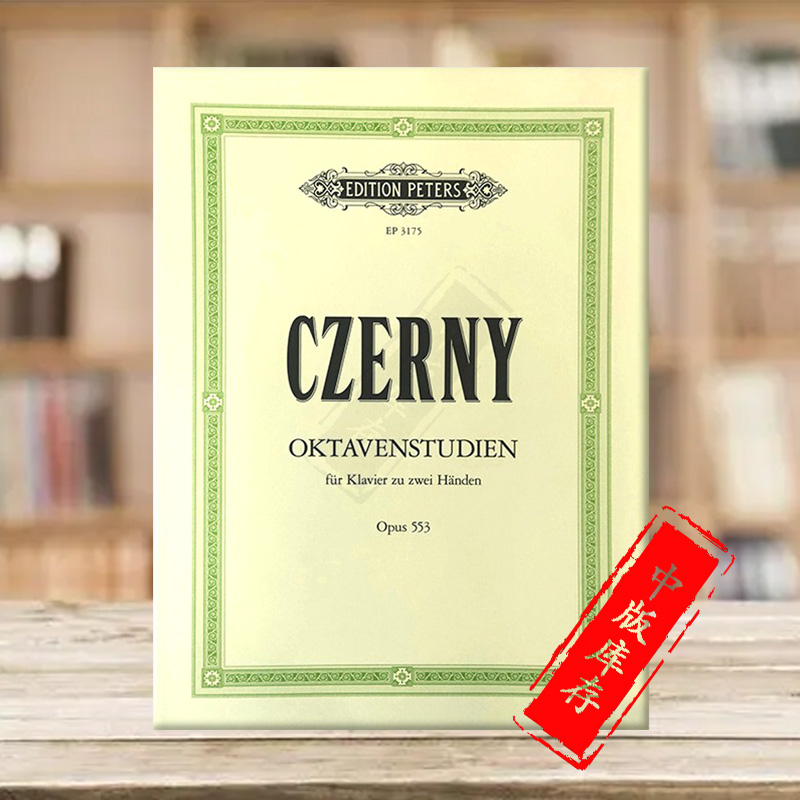 车尔尼八度钢琴练习曲Op553