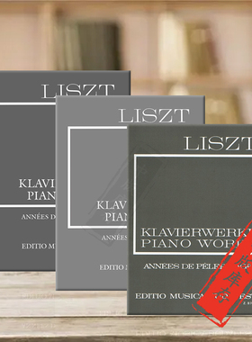 李斯特旅行岁月 钢琴全集系列 共三册 布达佩斯原版乐谱书 Liszt Annees de Pelerinage First Second Third year Piano
