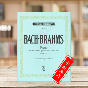 大熊原版 乐谱书 Bach 巴赫急板 EB6019 nach 钢琴独奏 Presto 勃拉姆斯 Brahms