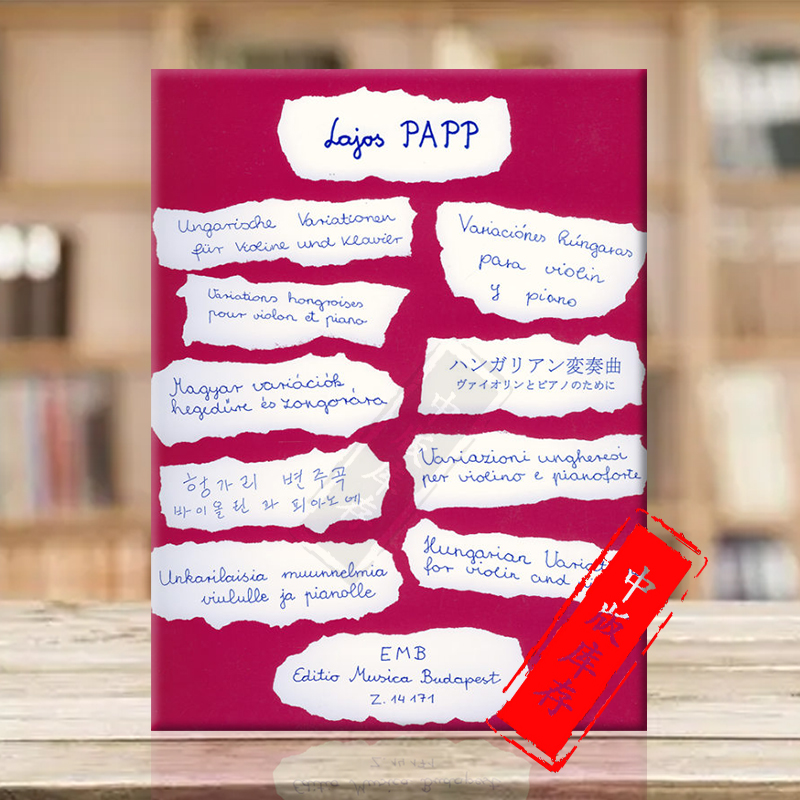 拉卓斯帕普匈牙利变奏曲小提琴