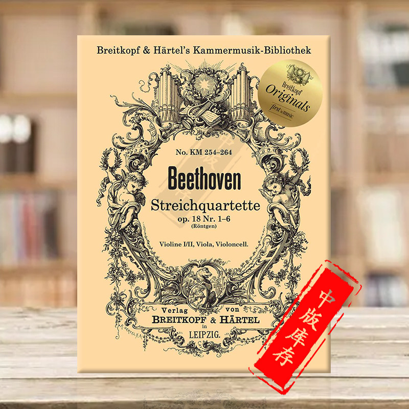 贝多芬 弦乐四重奏 Op18 No 1-6 大熊原版乐谱书 Beethoven String Quartets KM254