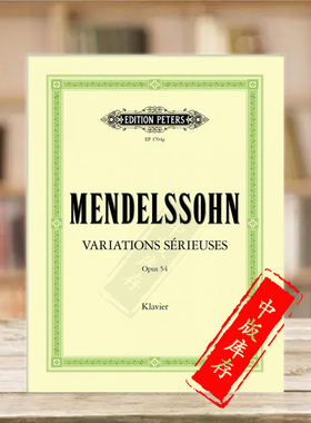 门德尔松严肃变奏曲D小调op54钢琴独奏 彼得斯原版乐谱书 Mendelssohn Variations Serieuses in D minor Piano EP1704G
