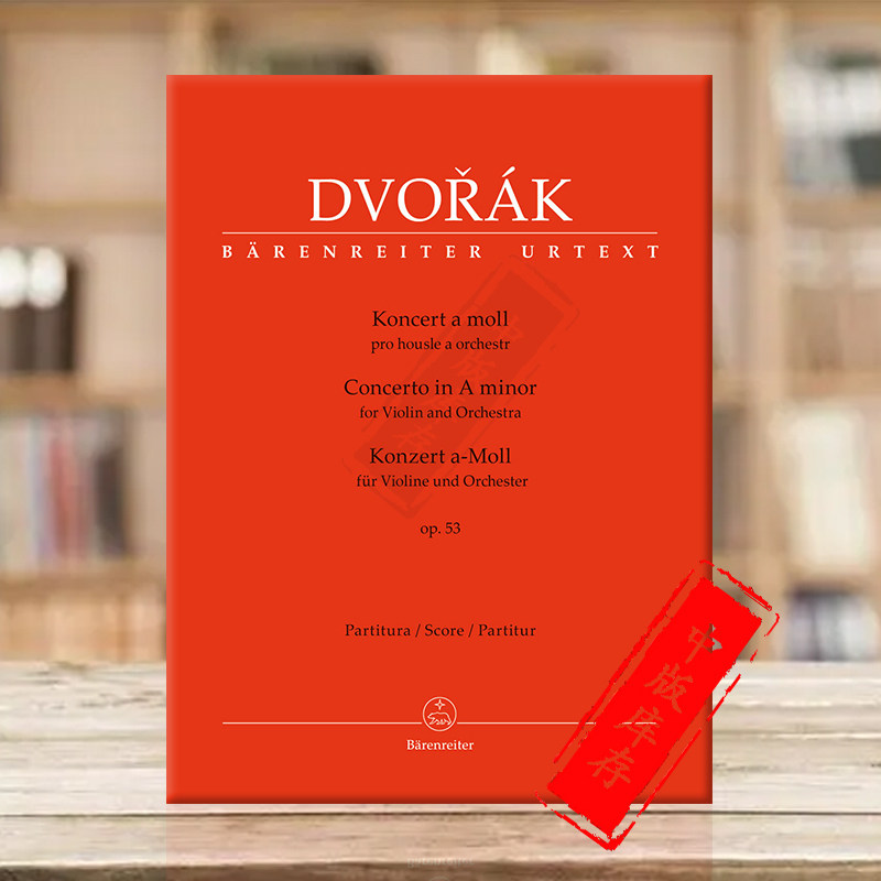 德沃夏克 小提琴协奏曲 A小调 Op53 总谱 德国骑熊士原版乐谱书 Dvorak Concerto Violin in A minor score BA10422